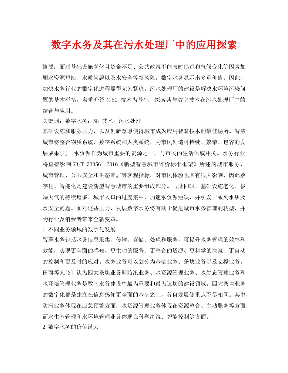 《安全环境-环保技术》之数字水务及其在污水处理厂中的应用探索 _第1页