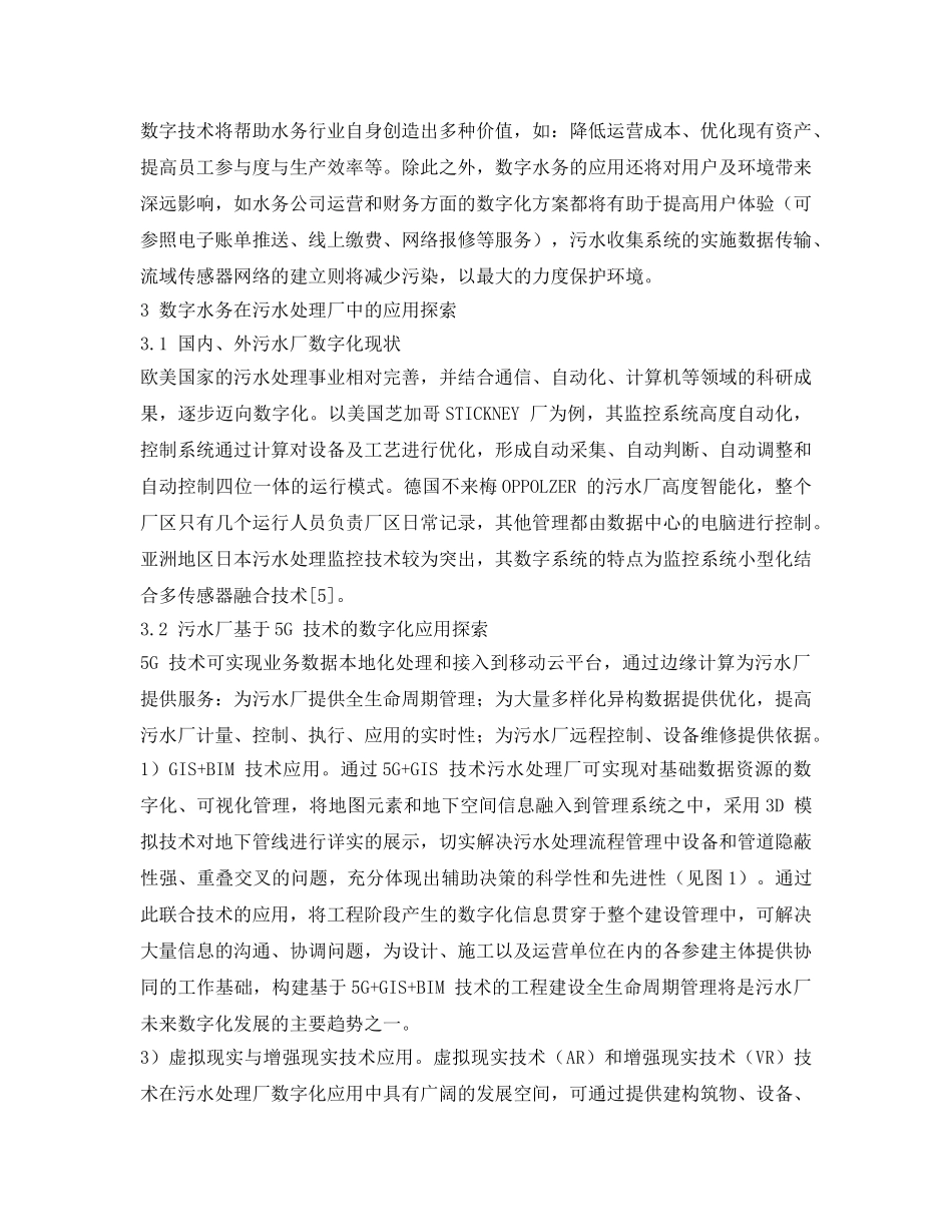 《安全环境-环保技术》之数字水务及其在污水处理厂中的应用探索 _第2页