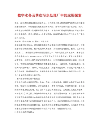 《安全环境-环保技术》之数字水务及其在污水处理厂中的应用探索 