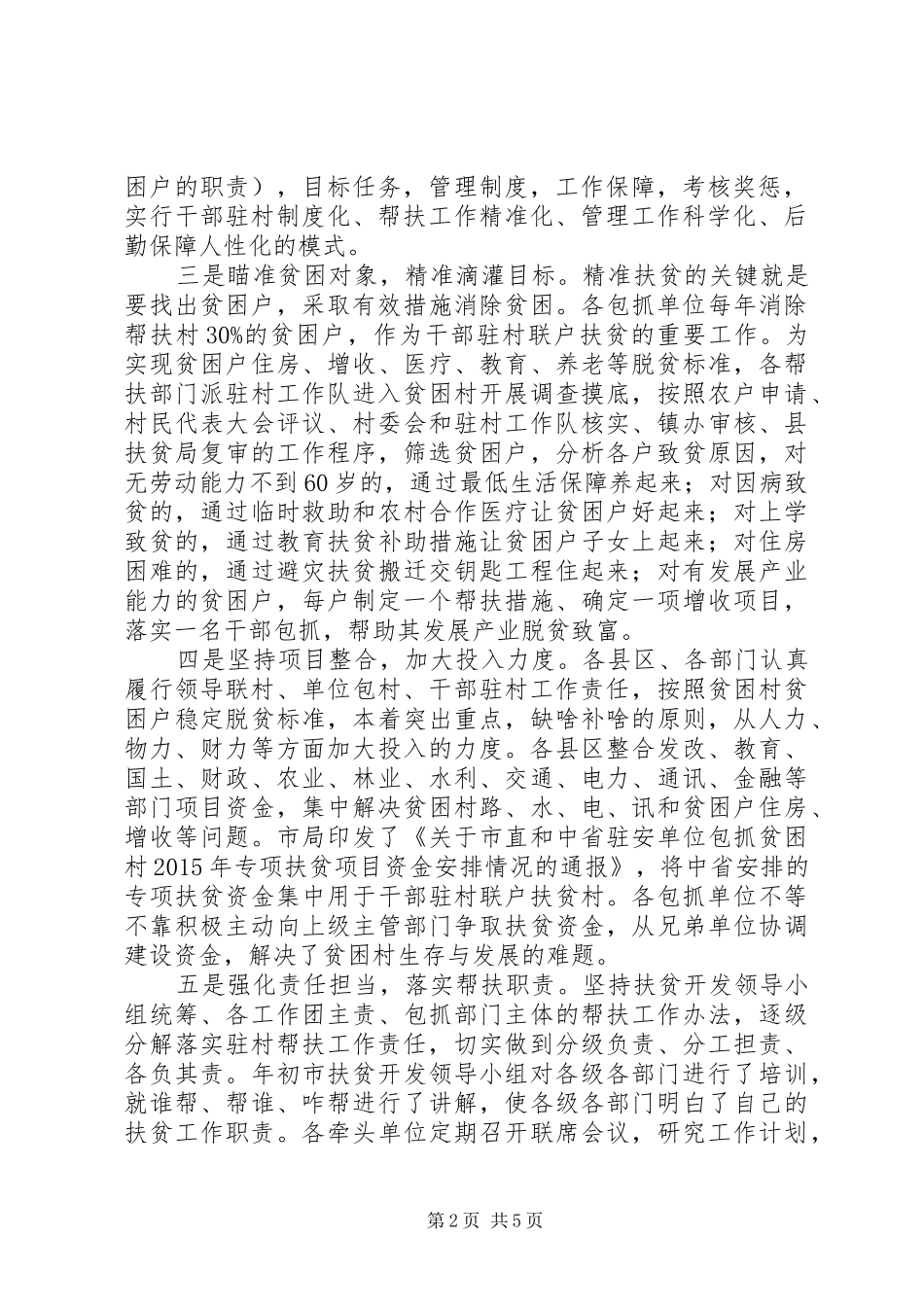 干部驻村联户扶贫工作总结_第2页