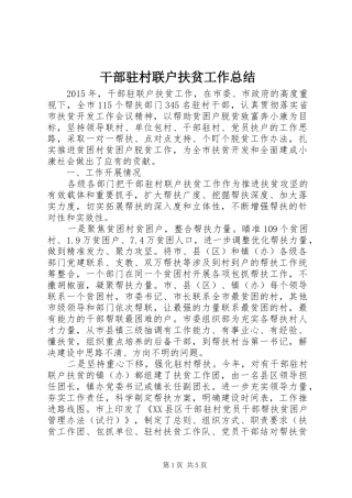 干部驻村联户扶贫工作总结