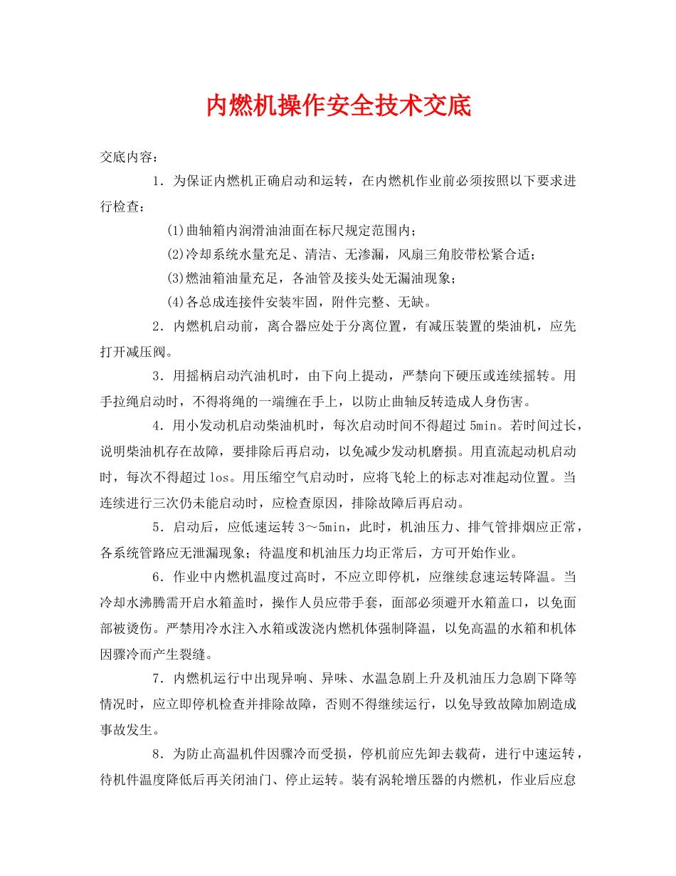 《管理资料-技术交底》之内燃机操作安全技术交底 _第1页