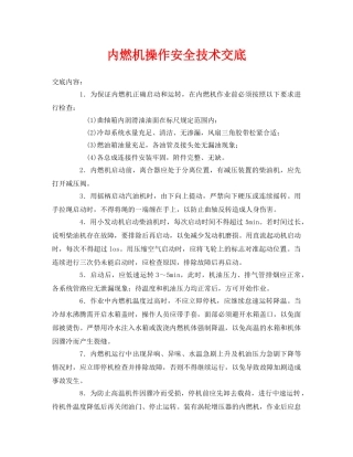 《管理资料-技术交底》之内燃机操作安全技术交底 