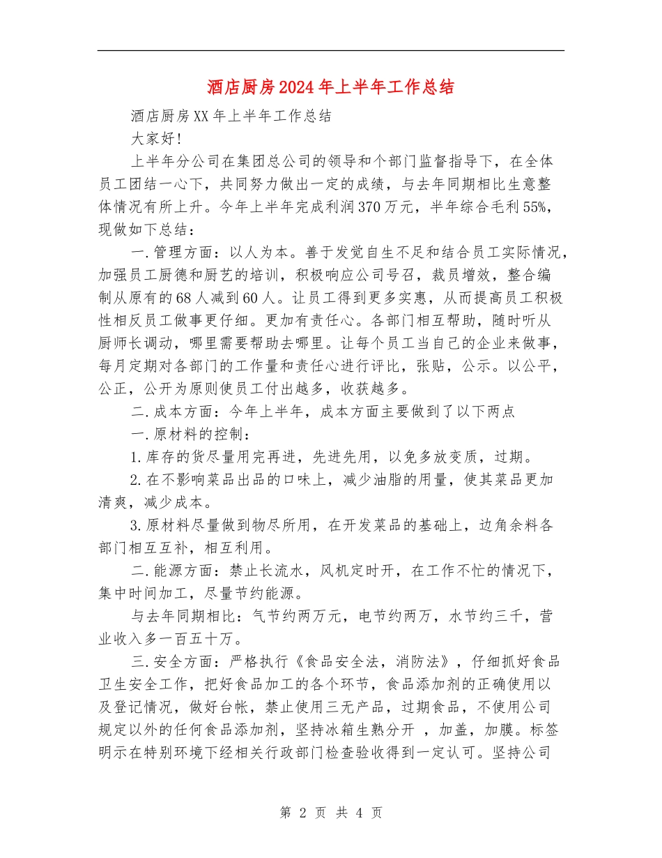 酒店厨房2024年上半年工作总结_第2页