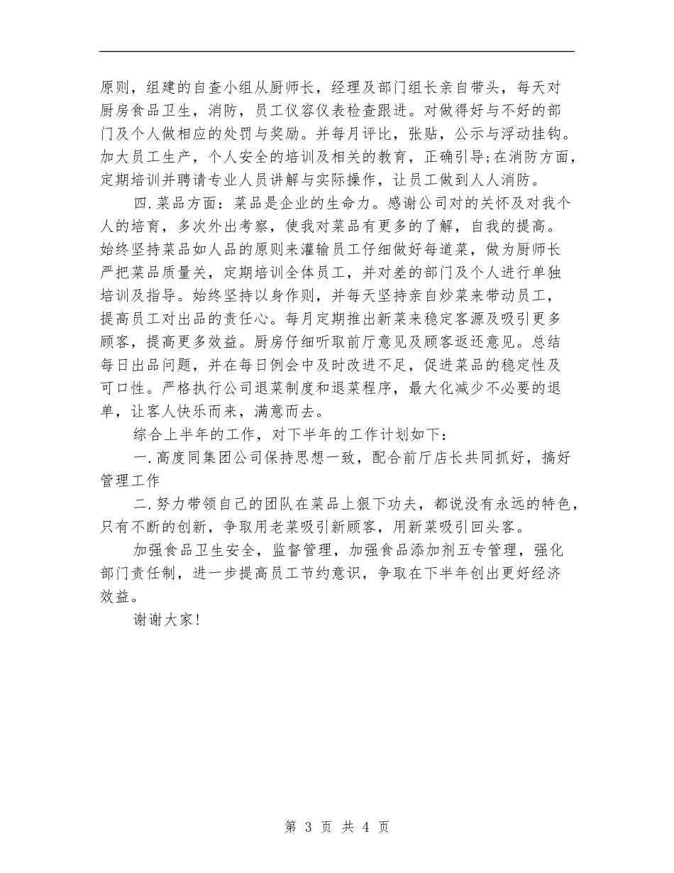 酒店厨房2024年上半年工作总结_第3页