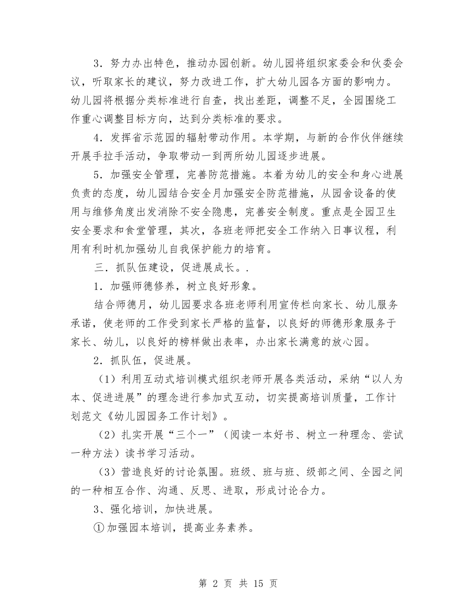 2024幼儿园园务秋季工作计划与2024幼儿园园本研修工作计划例文[1]【范文】汇编_第2页