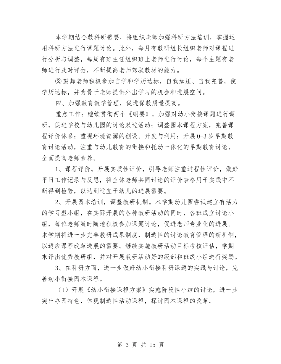 2024幼儿园园务秋季工作计划与2024幼儿园园本研修工作计划例文[1]【范文】汇编_第3页