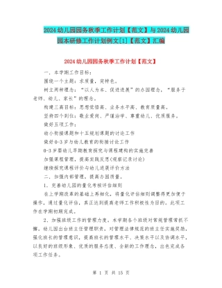 2024幼儿园园务秋季工作计划与2024幼儿园园本研修工作计划例文[1]【范文】汇编