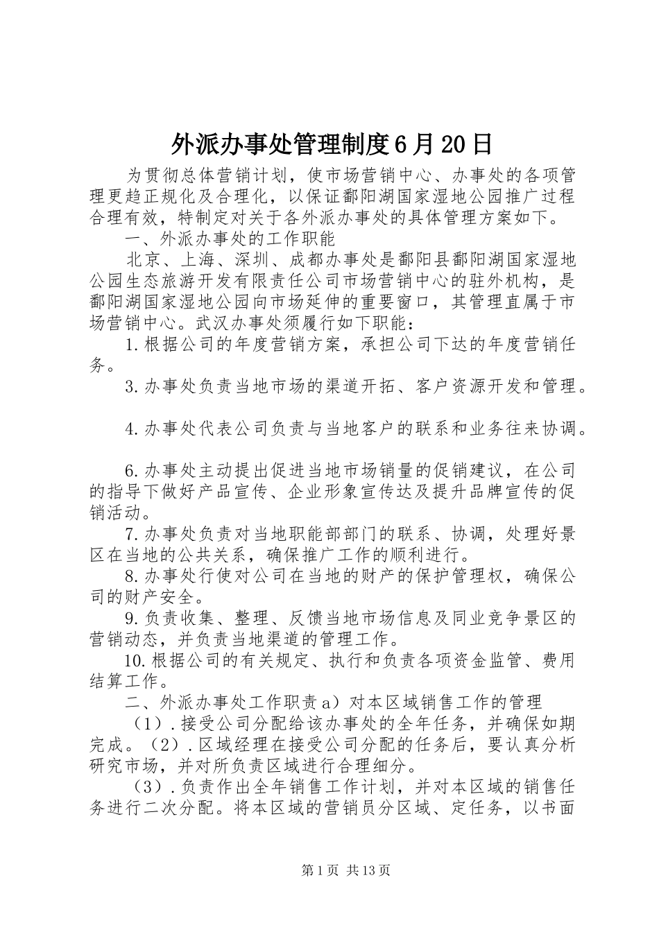 外派办事处管理规章制度6月20日_第1页