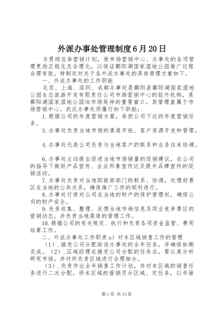 外派办事处管理规章制度6月20日