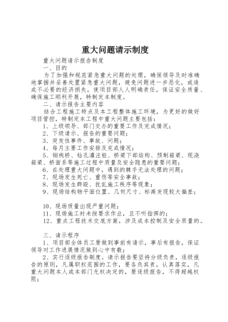 重大问题请示管理规章制度