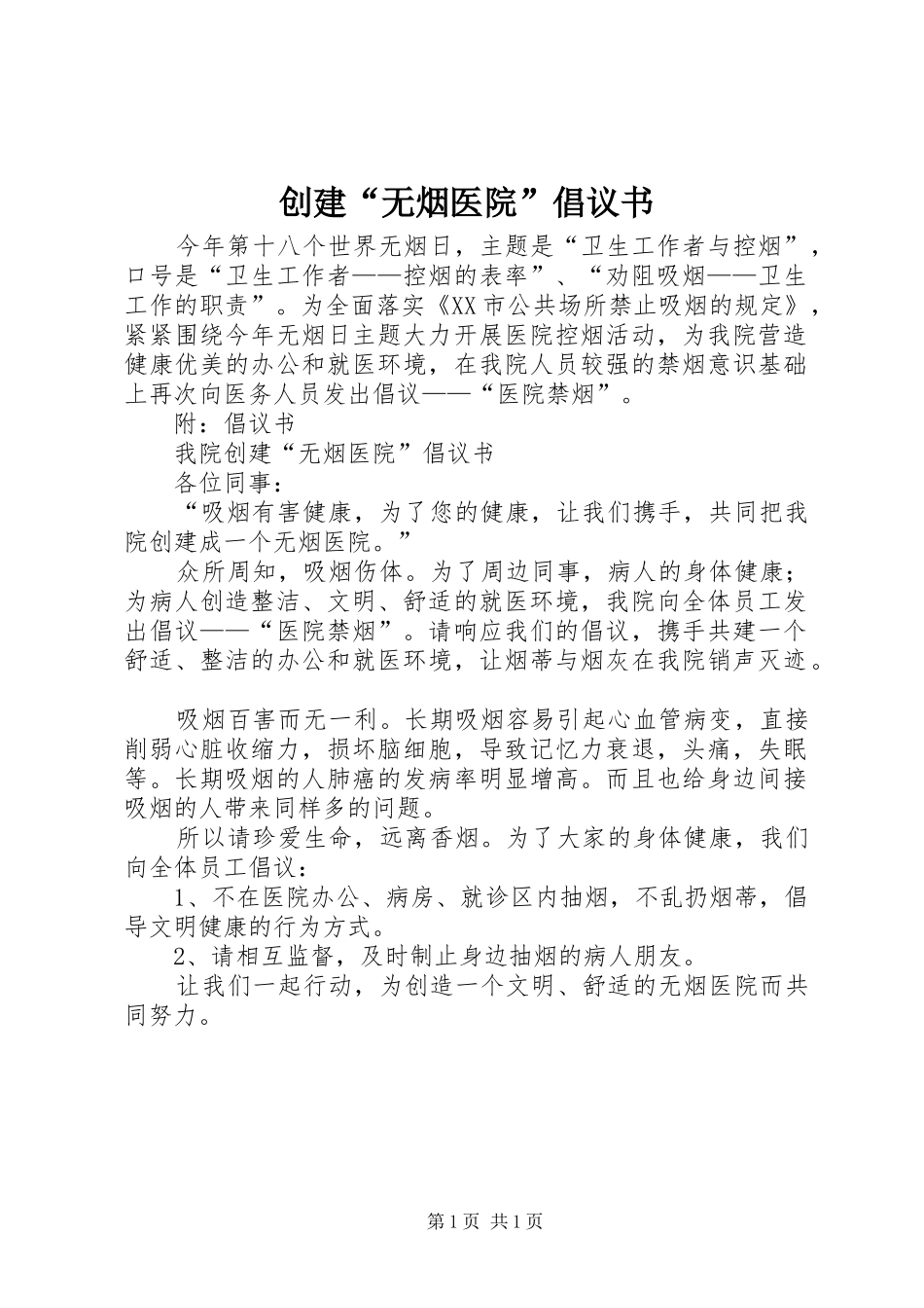 创建“无烟医院”倡议书范文_第1页