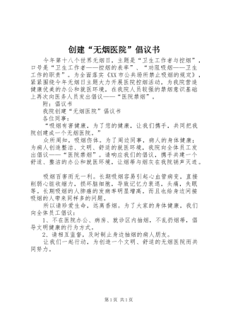创建“无烟医院”倡议书范文