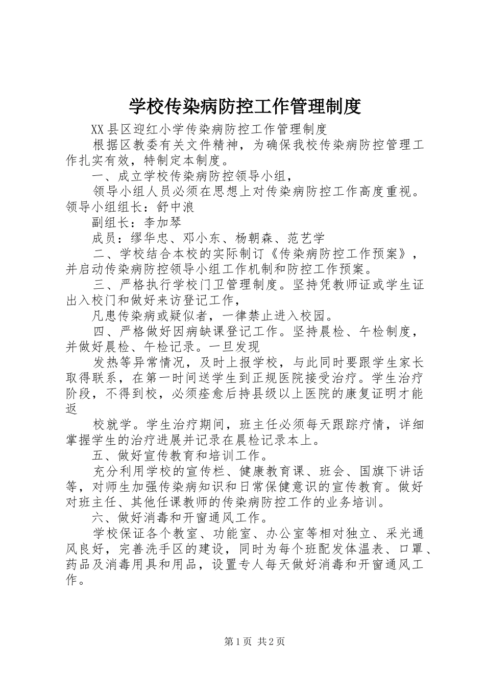 学校传染病防控工作规章制度管理_第1页