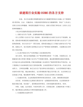 《管理体系》之谈建筑行业实施OSHMS的各方支持 