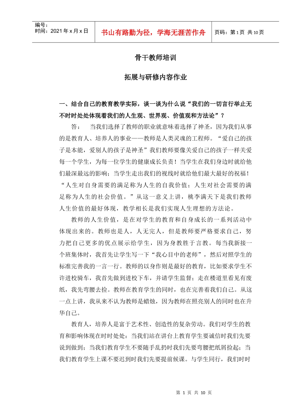 骨干教师培训拓展与研修作业_第1页