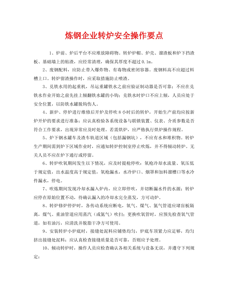 《安全技术》之炼钢企业转炉安全操作要点 _第1页