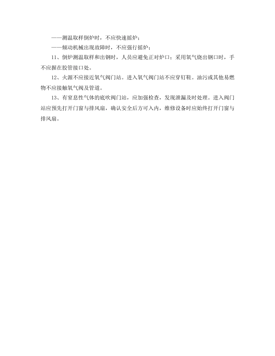 《安全技术》之炼钢企业转炉安全操作要点 _第2页
