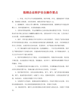 《安全技术》之炼钢企业转炉安全操作要点 