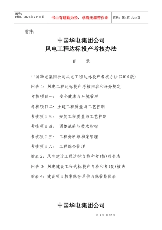 风电工程达标投产考核办法