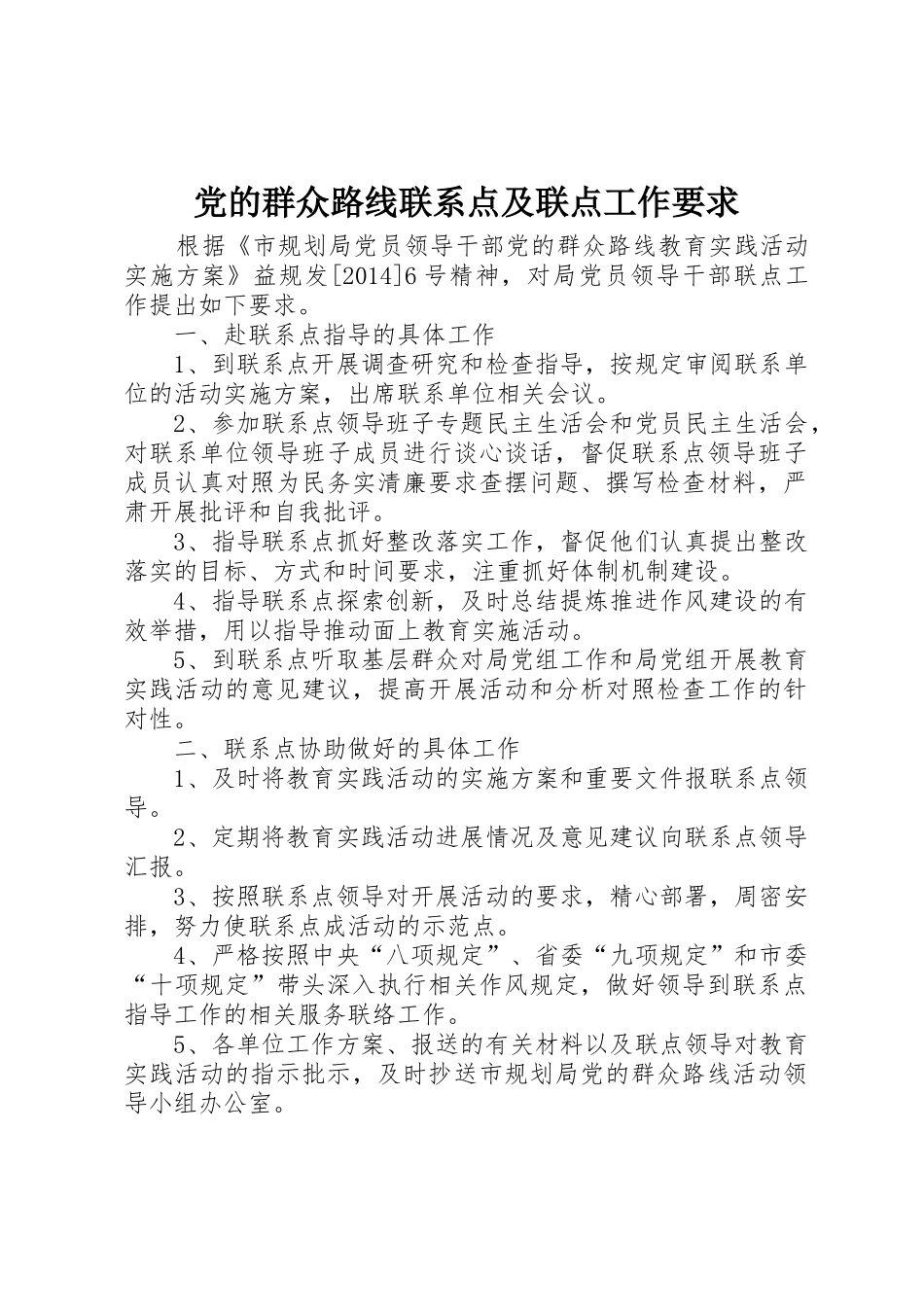 党的群众路线联系点及联点工作要求_第1页