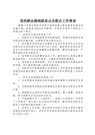 党的群众路线联系点及联点工作要求