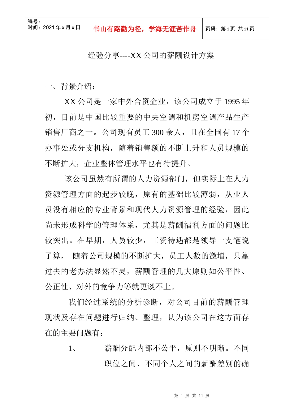 经验分享---XX公司薪酬设计方案_第1页