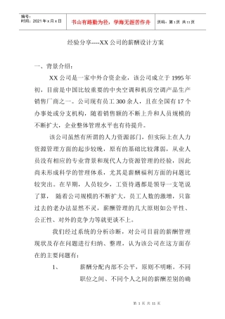 经验分享---XX公司薪酬设计方案