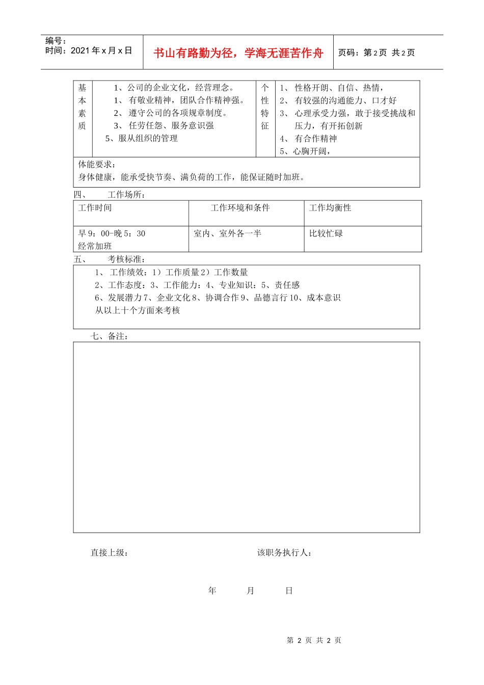 消费品部现场支持工程师职务说明书_第2页
