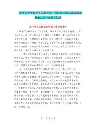 2024年卫生院院长年度工作计划范本与2024年卷烟送货部工作计划范文汇编