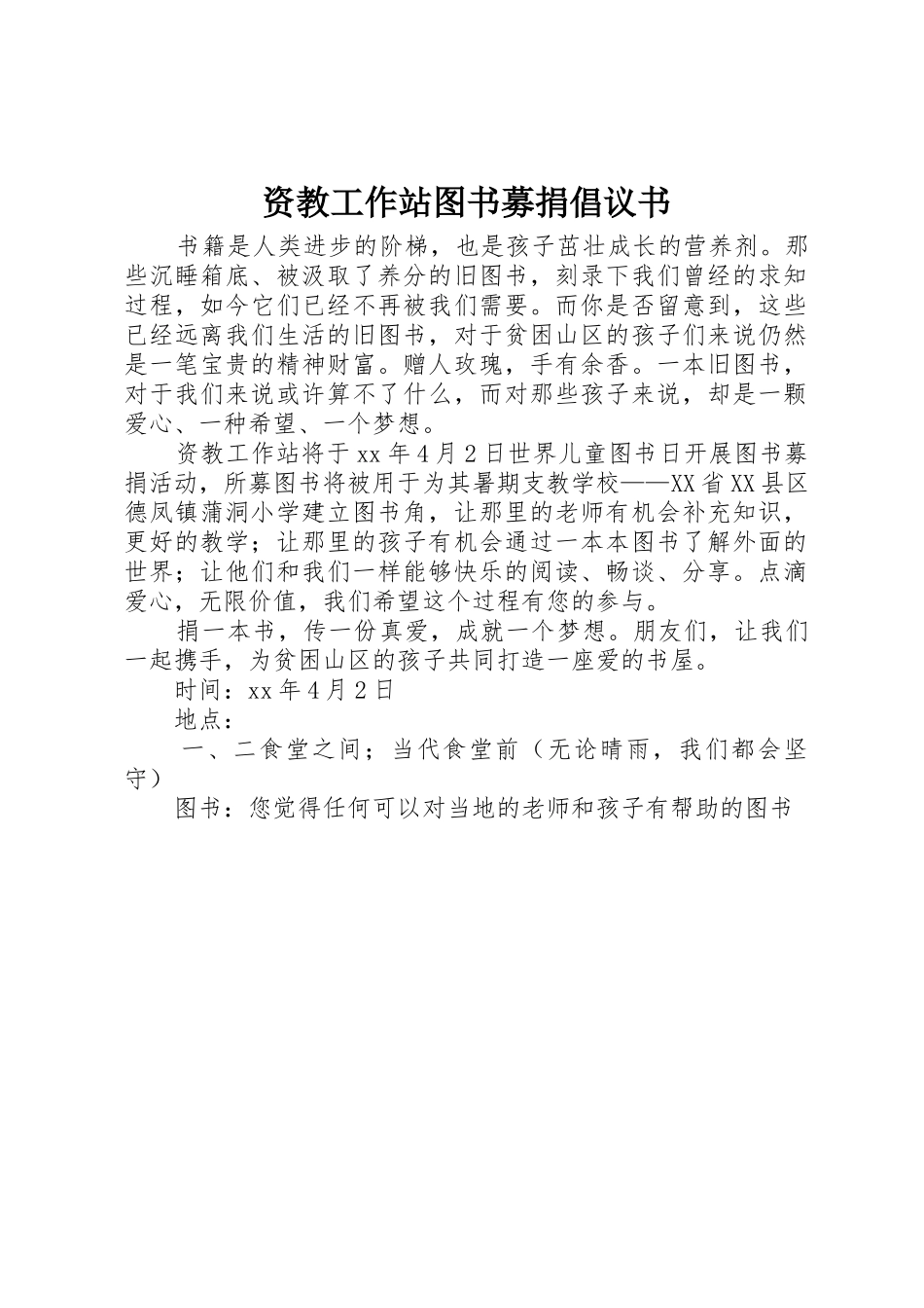 资教工作站图书募捐倡议书范文_第1页