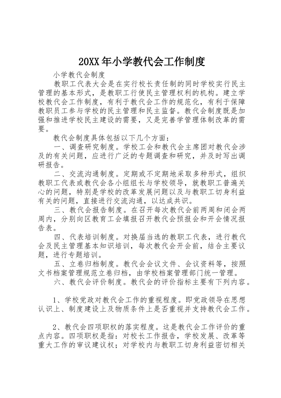 年小学教代会工作规章制度细则_第1页