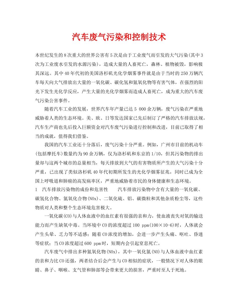 《安全环境-环保技术》之汽车废气污染和控制技术 _第1页