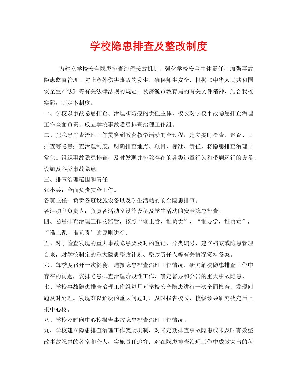 《安全管理制度》之学校隐患排查及整改制度 _第1页