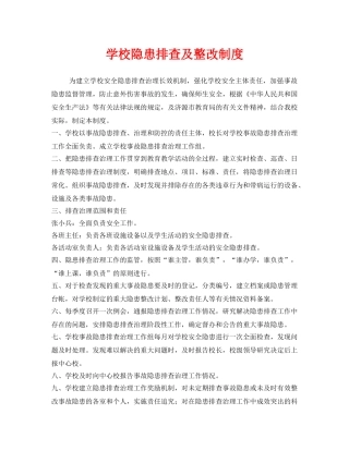 《安全管理制度》之学校隐患排查及整改制度 