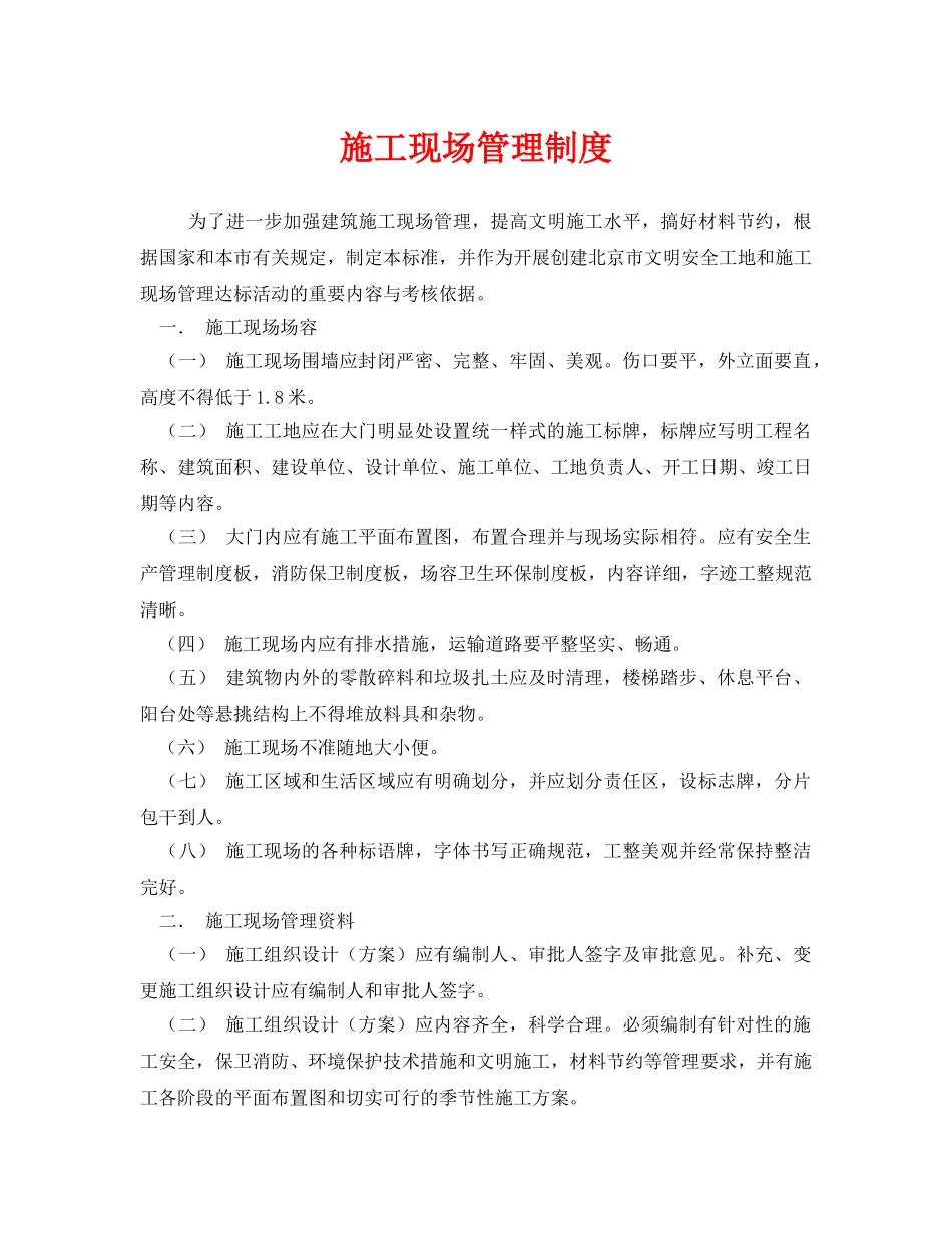 《安全管理制度》之施工现场管理制度 _第1页