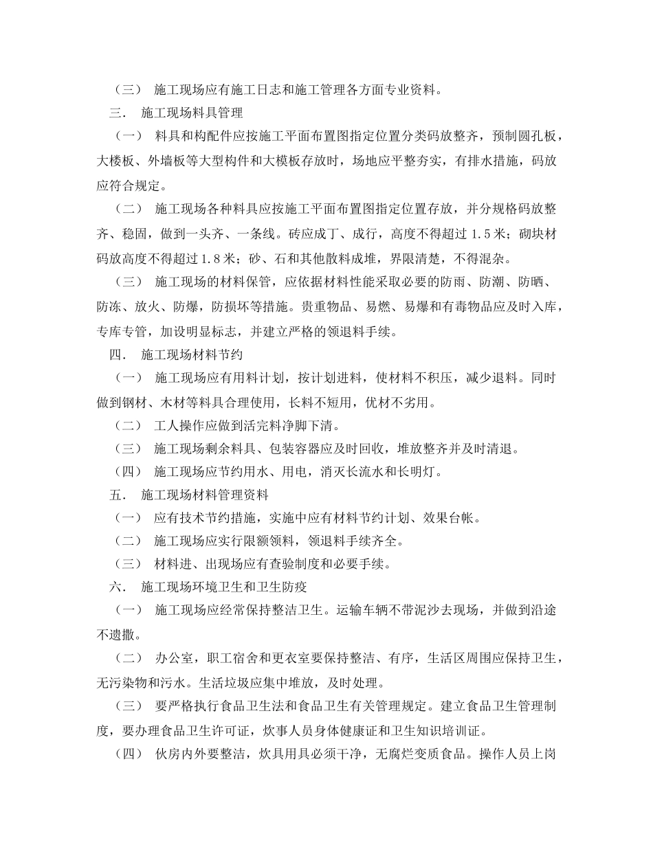 《安全管理制度》之施工现场管理制度 _第2页