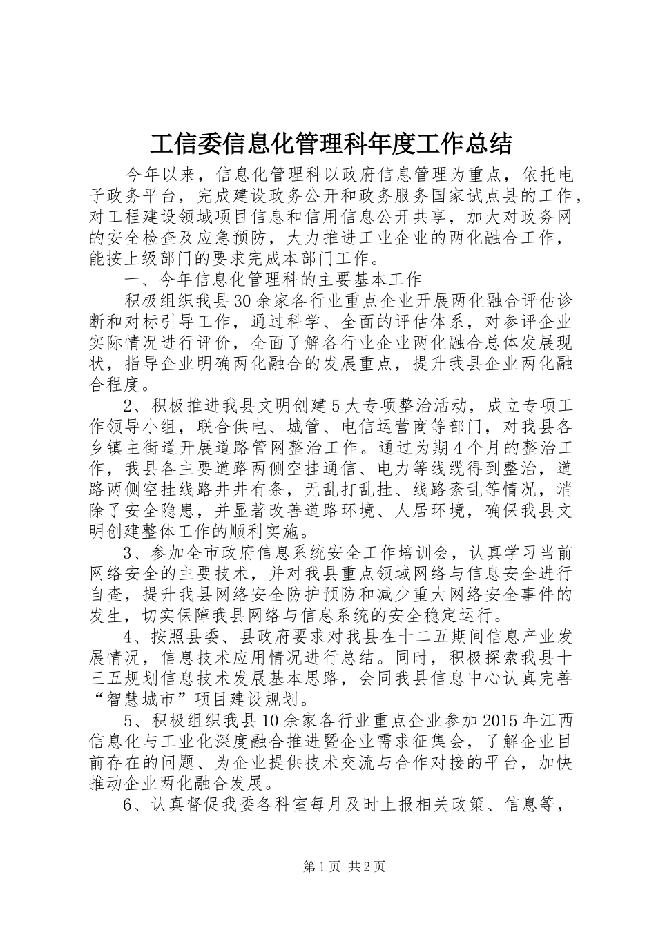 工信委信息化管理科年度工作总结_第1页
