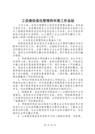 工信委信息化管理科年度工作总结