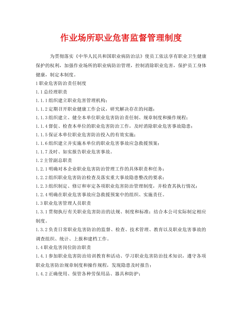 《安全管理制度》之作业场所职业危害监督管理制度 _第1页