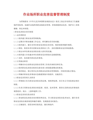 《安全管理制度》之作业场所职业危害监督管理制度 