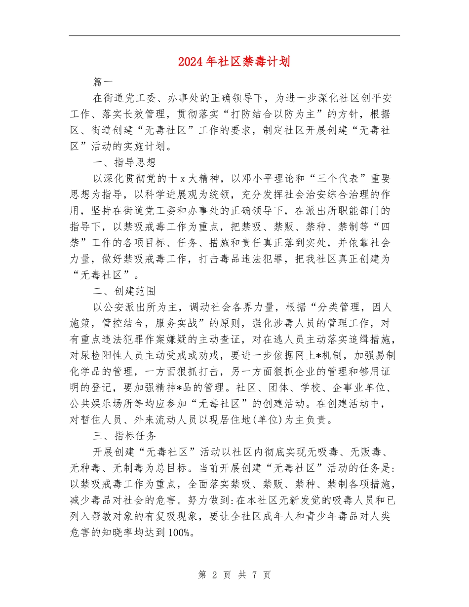 2024年社区禁毒计划_第2页