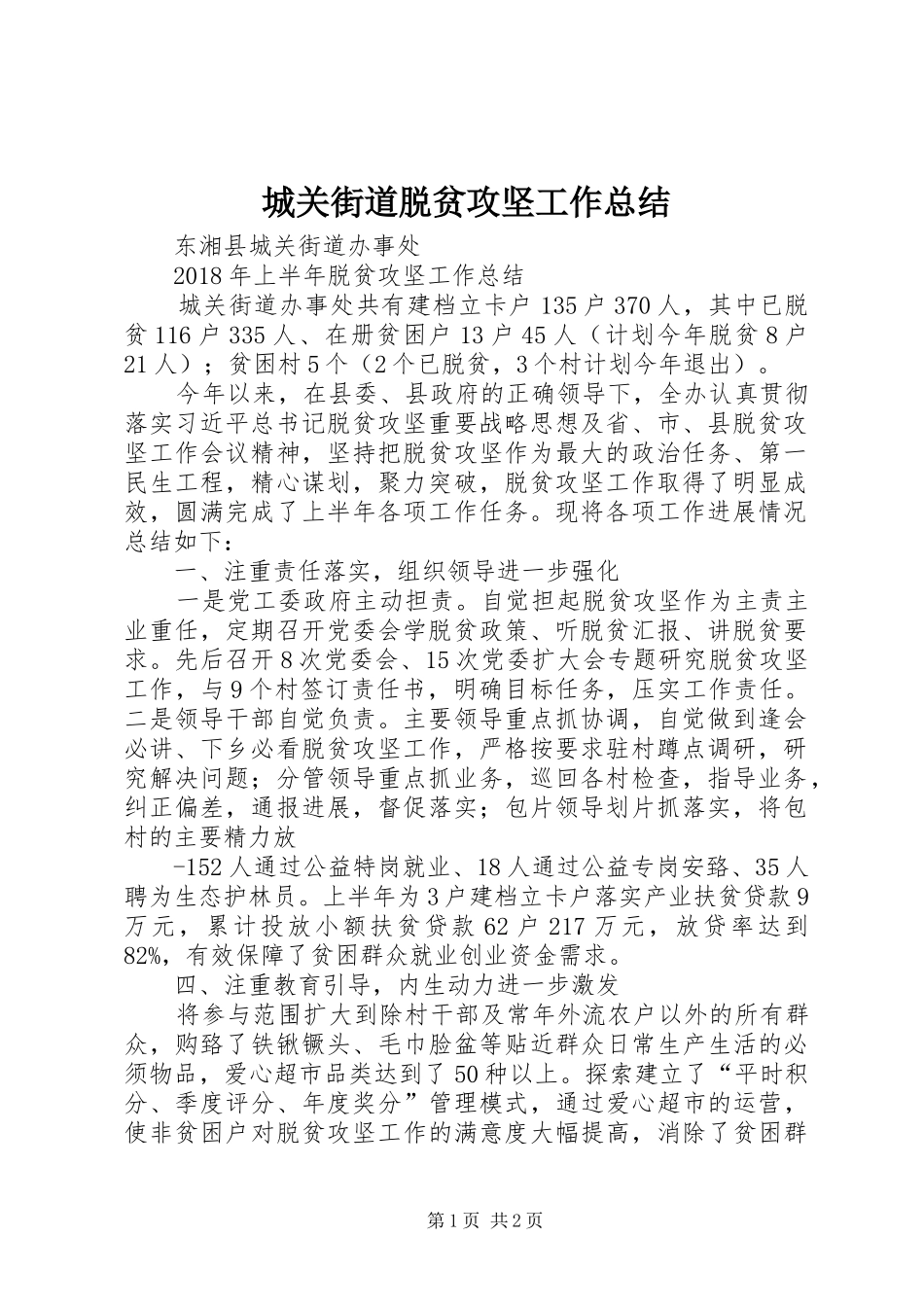城关街道脱贫攻坚工作总结_第1页