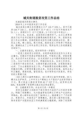 城关街道脱贫攻坚工作总结
