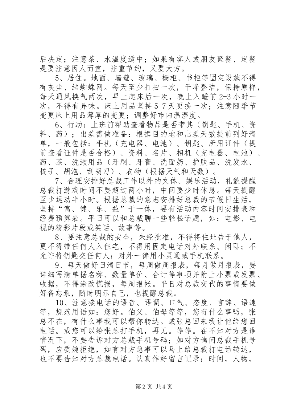 生活秘书岗位职责要求 _第2页