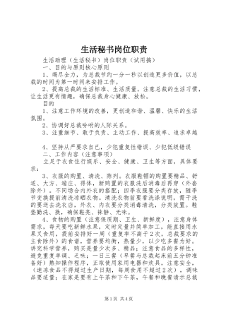 生活秘书岗位职责要求 