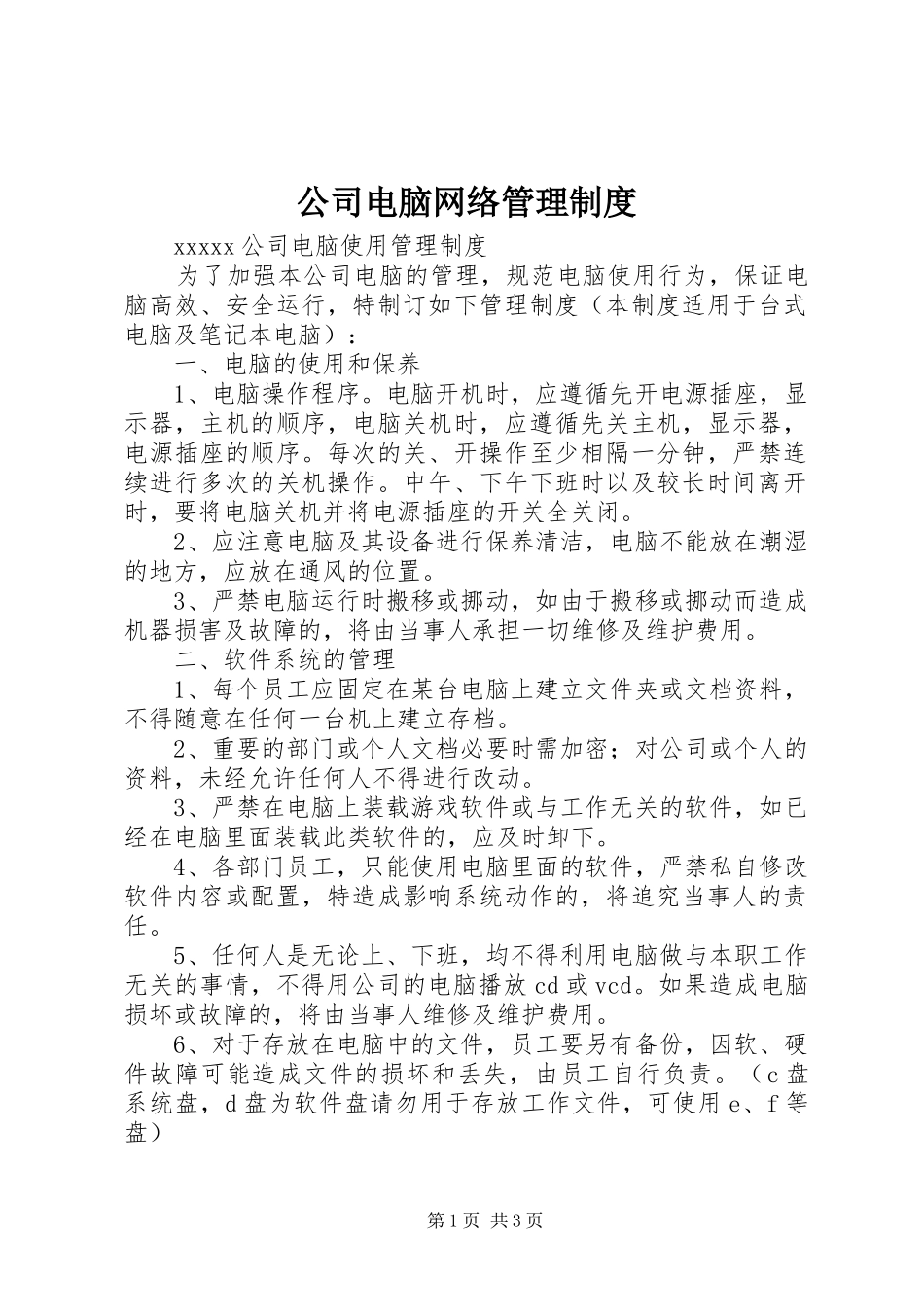 公司电脑网络管理规章制度细则_第1页