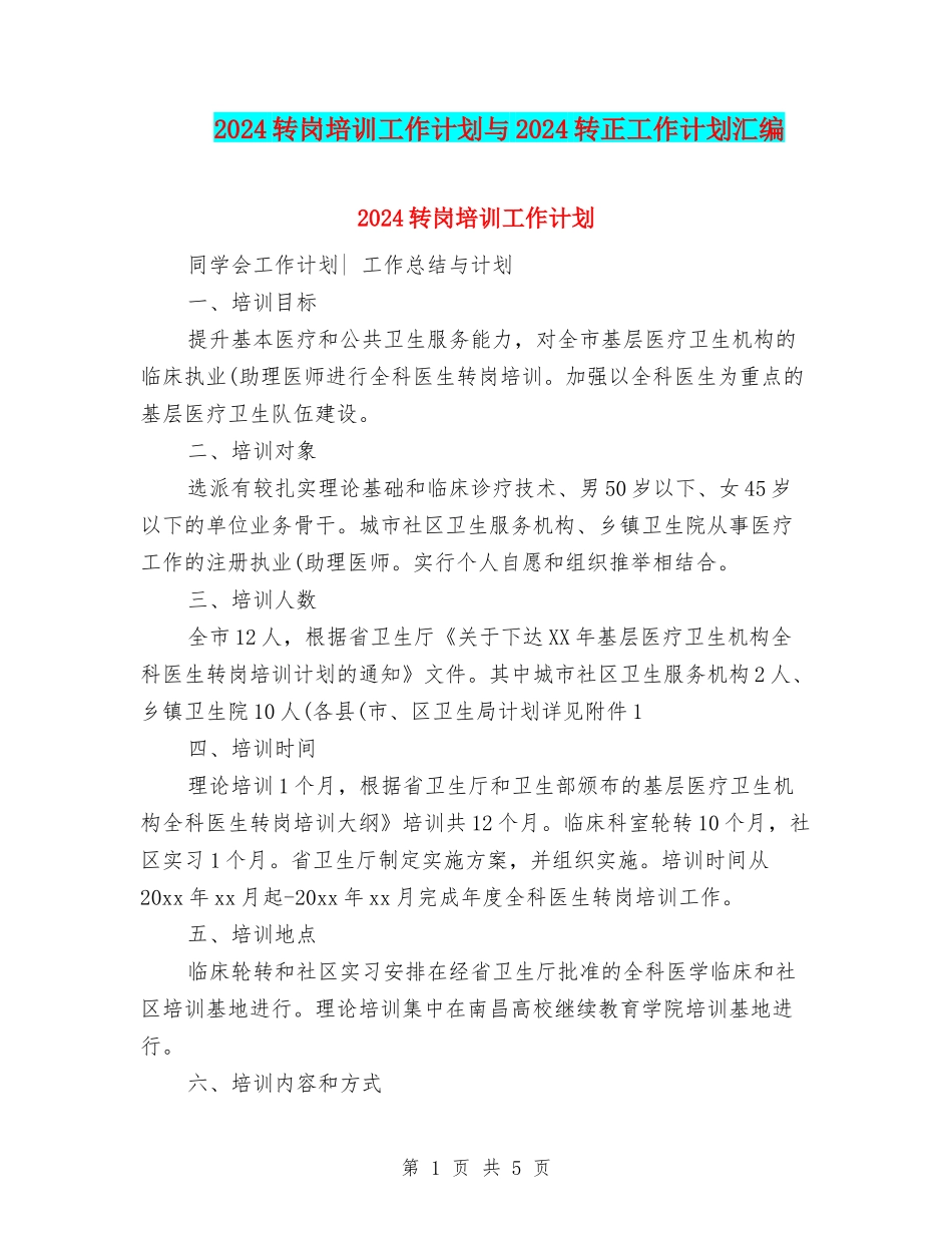 2024转岗培训工作计划与2024转正工作计划汇编_第1页
