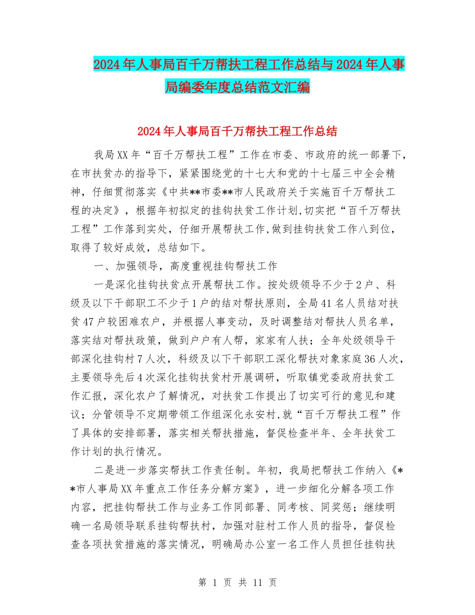 2024年人事局百千万帮扶工程工作总结与2024年人事局编委年度总结范文汇编_第1页