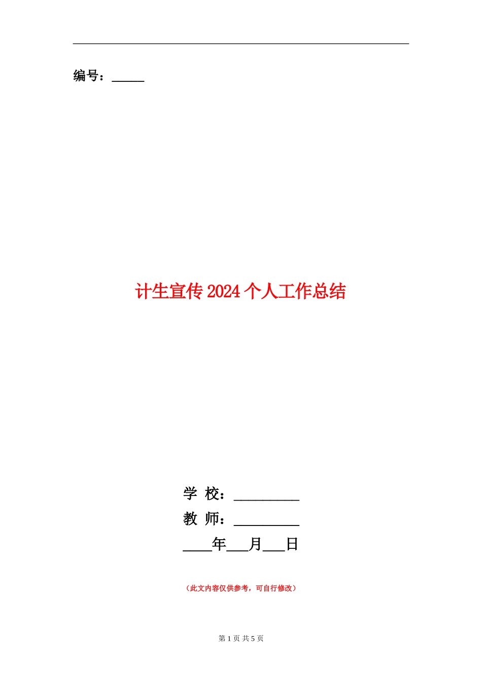 计生宣传2024个人工作总结_第1页